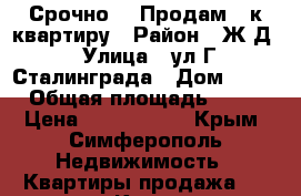 Срочно!!! Продам 1-к.квартиру › Район ­ Ж/Д › Улица ­ ул.Г.Сталинграда › Дом ­ 33 › Общая площадь ­ 36 › Цена ­ 2 280 000 - Крым, Симферополь Недвижимость » Квартиры продажа   . Крым